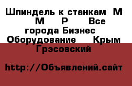 Шпиндель к станкам 6М12, 6М82, 6Р11. - Все города Бизнес » Оборудование   . Крым,Грэсовский